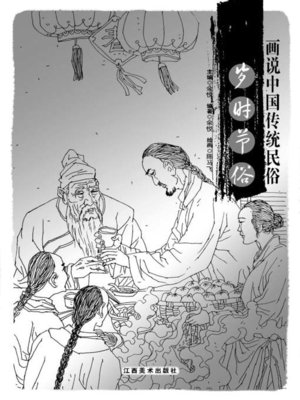 cover image of 画说中国传统民俗